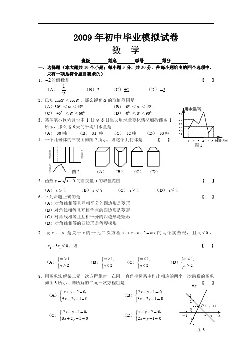 山东省实验中学2009年初中毕业模拟试卷一及答案