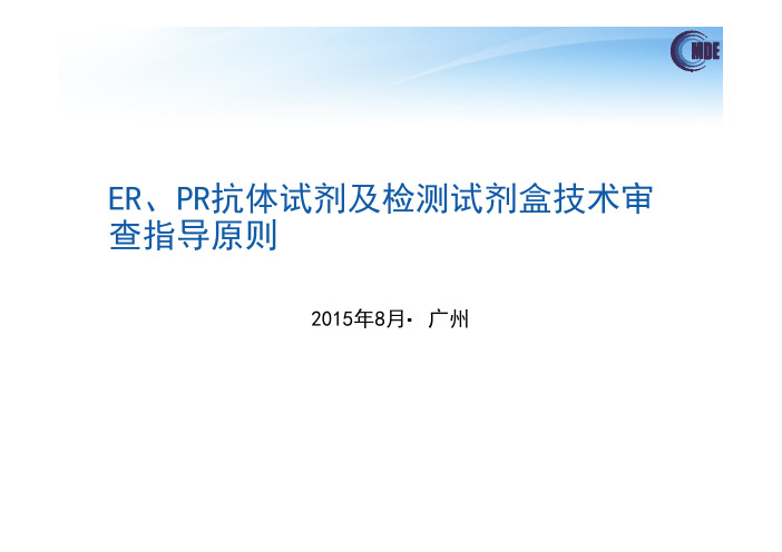 1.ER、PR抗体试剂及检测试剂-2015年8月广州IVD培训班