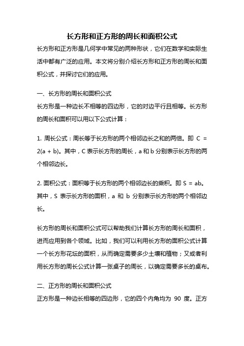 长方形和正方形的周长和面积公式