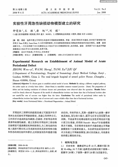 实验性牙周急性缺损动物模型建立的研究