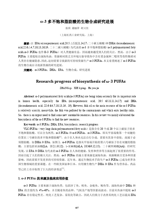 ω3多不饱和脂肪酸的生物合成研究进展