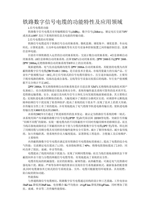 铁路数字信号电缆的功能特性及应用领域