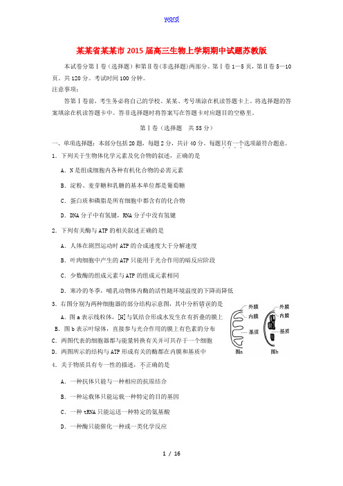 江苏省扬州市2015届高三生物上学期期中试题苏教版