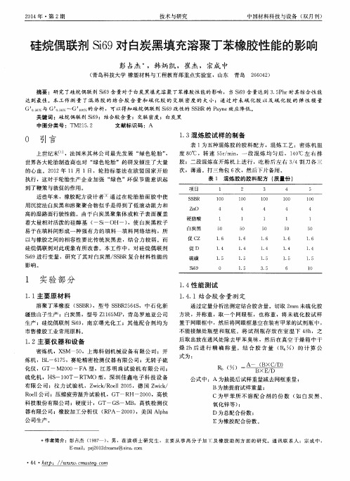 硅烷偶联剂Si69对白炭黑填充溶聚丁苯橡胶性能的影响