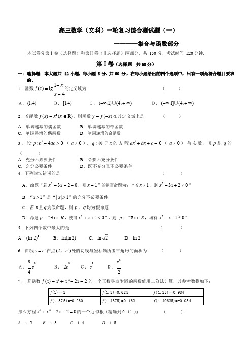 高三数学一轮复习测试题1——集合与函数部分