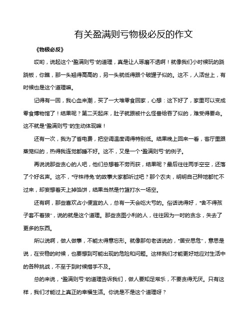 有关盈满则亏物极必反的作文