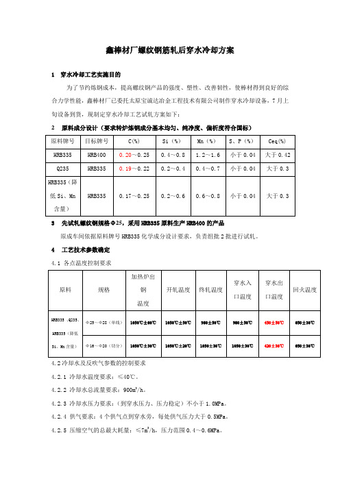 鑫棒材厂螺纹钢筋轧后穿水冷却方案