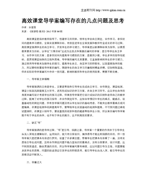 高效课堂导学案编写存在的几点问题及思考