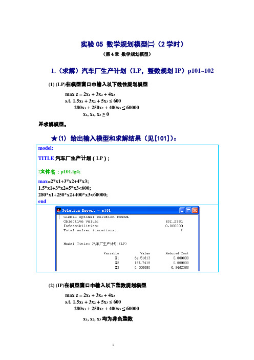 数学建模实验答案__数学规划模型二.