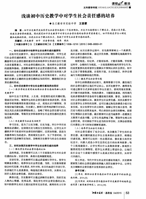 浅谈初中历史教学中对学生社会责任感的培养