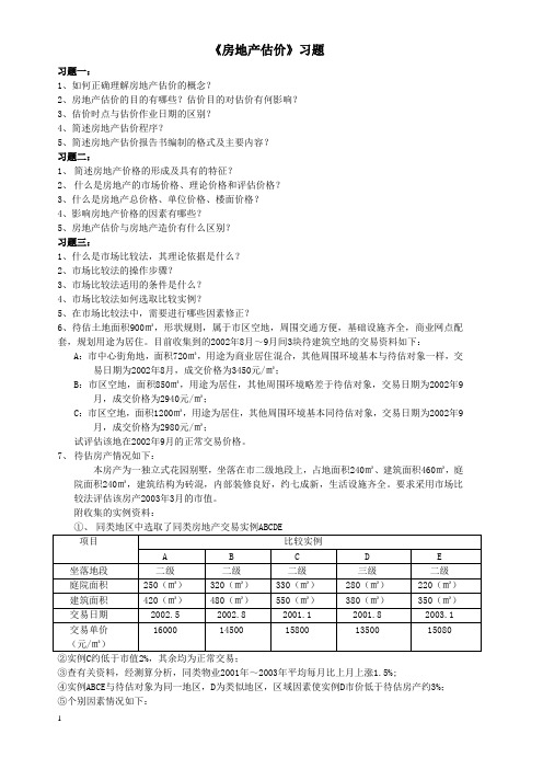 《房地产评估》习题集)(新)