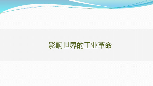 影响世界的工业革命2024届高考历史第一轮总复习世界历史