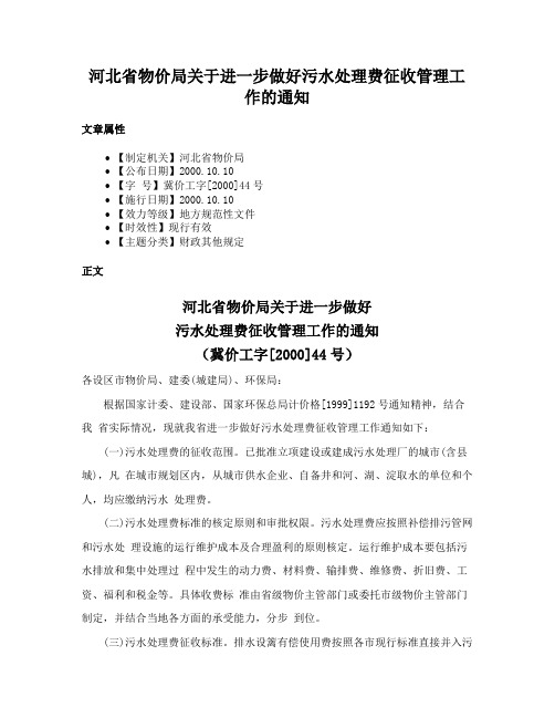 河北省物价局关于进一步做好污水处理费征收管理工作的通知