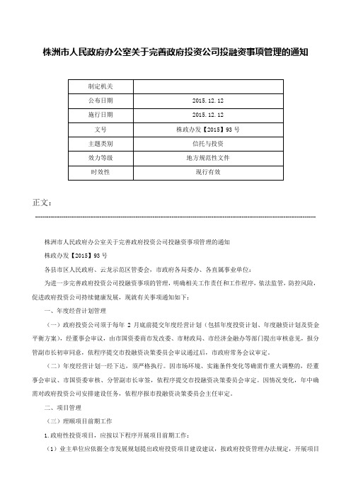 株洲市人民政府办公室关于完善政府投资公司投融资事项管理的通知-株政办发【2015】93号