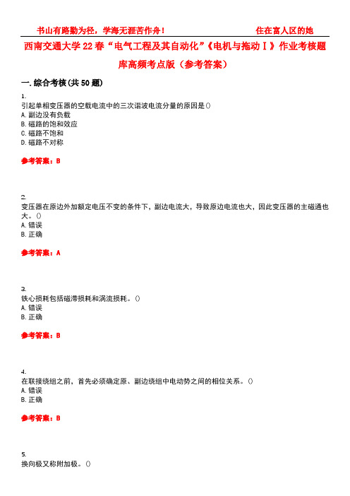 西南交通大学22春“电气工程及其自动化”《电机与拖动Ⅰ》作业考核题库高频考点版(参考答案)试题号3