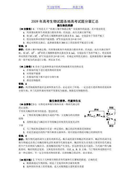 高考生物试题分类汇编微生物及发酵工程