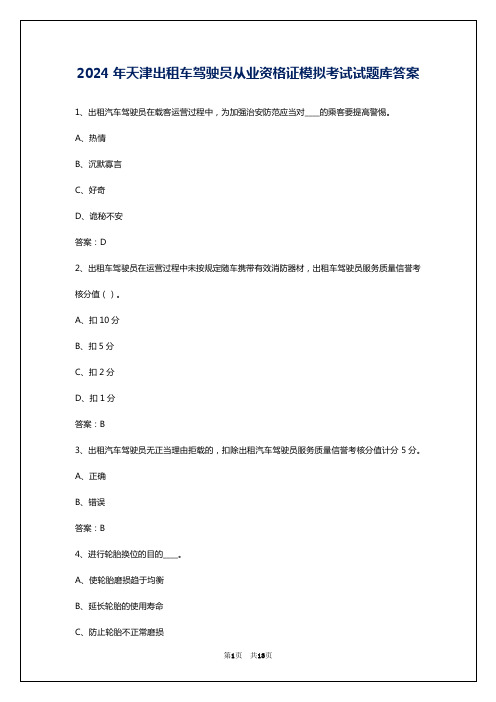 2024年天津出租车驾驶员从业资格证模拟考试试题库答案