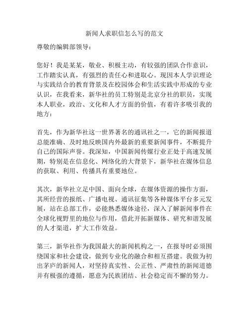 新闻人求职信怎么写的范文