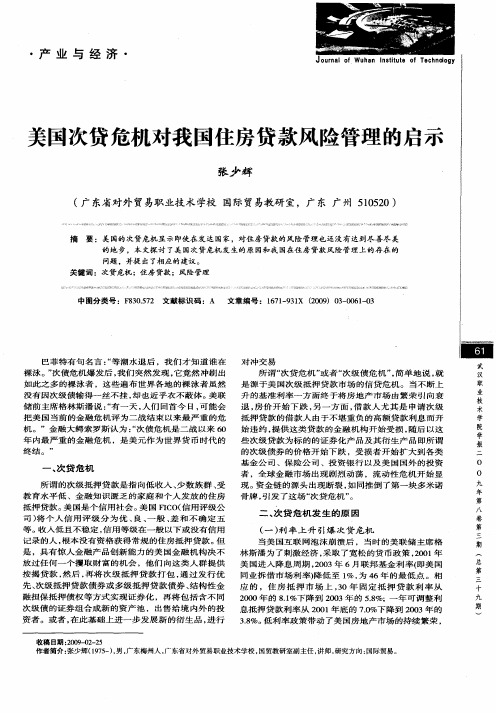 美国次贷危机对我国住房贷款风险管理的启示