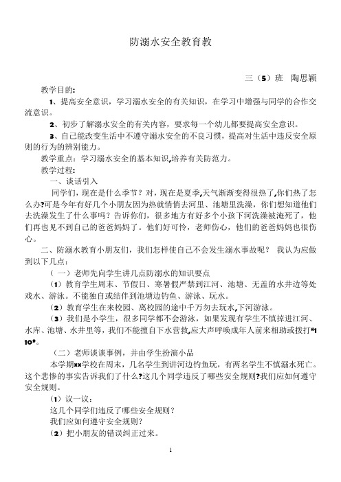 防溺水安全教育教案三年级
