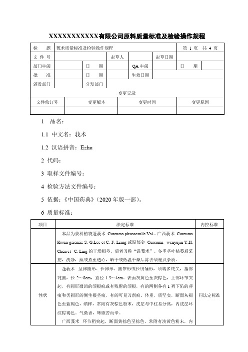 莪术质量标准及检验操作规程