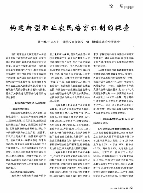 构建新型职业农民培育机制的探索