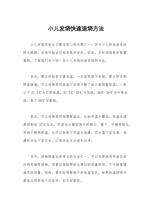 小儿发烧快速退烧方法