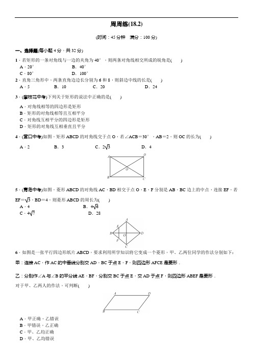 人教版数学八年级下册周周练(18.2)