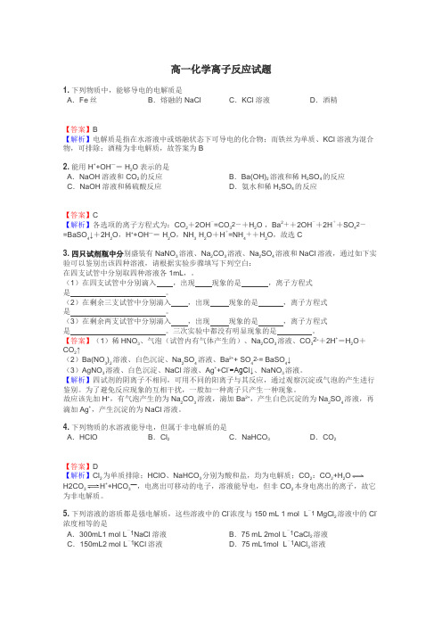 高一化学离子反应试题
