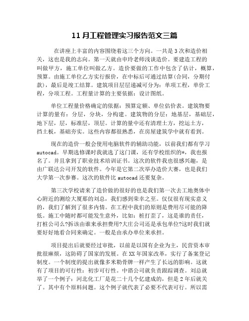 11月工程管理实习报告范文三篇