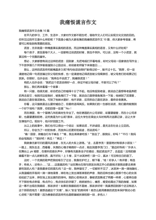 我痛恨谎言作文合集10篇