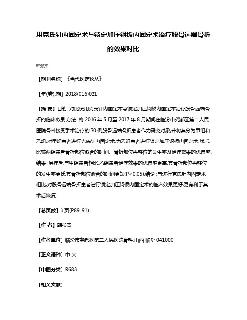 用克氏针内固定术与锁定加压钢板内固定术治疗股骨远端骨折的效果对比