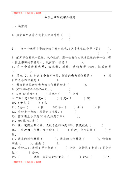 小学三年级上册数学易错题汇总(完整资料).doc