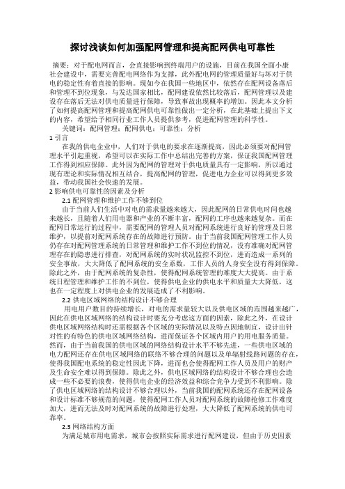 探讨浅谈如何加强配网管理和提高配网供电可靠性