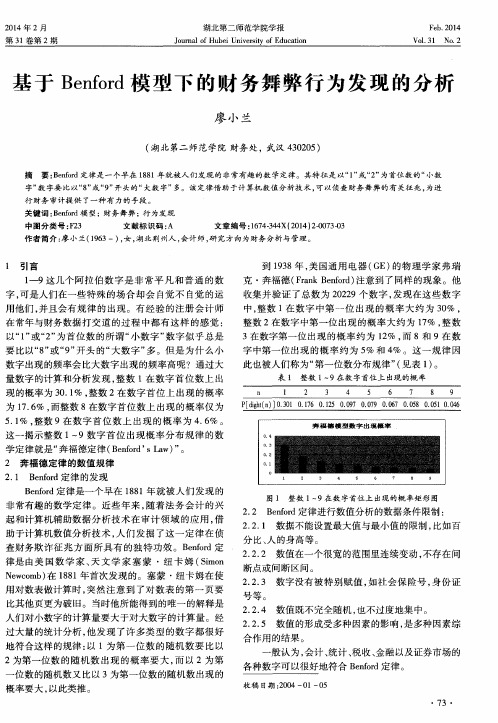 基于Benford模型下的财务舞弊行为发现的分析