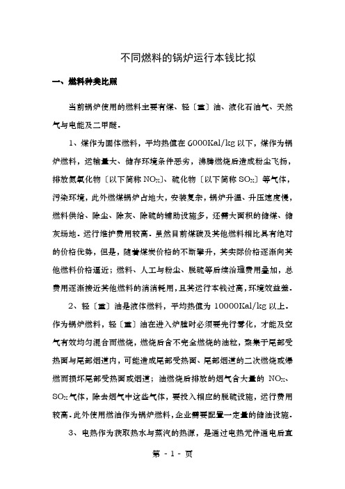 不同燃料的锅炉运行成本比较