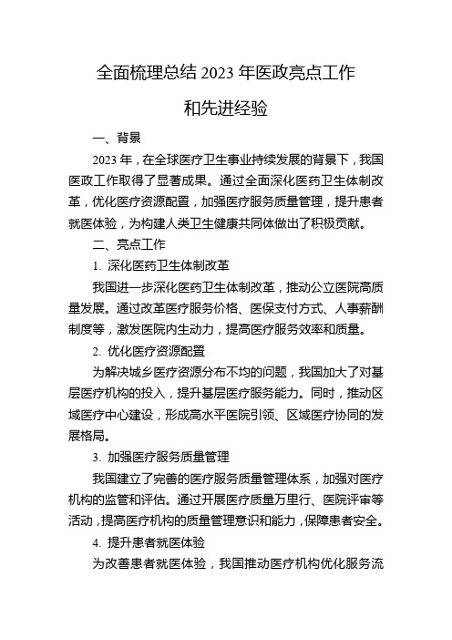 全面梳理总结2023年医政亮点工作和先进经验