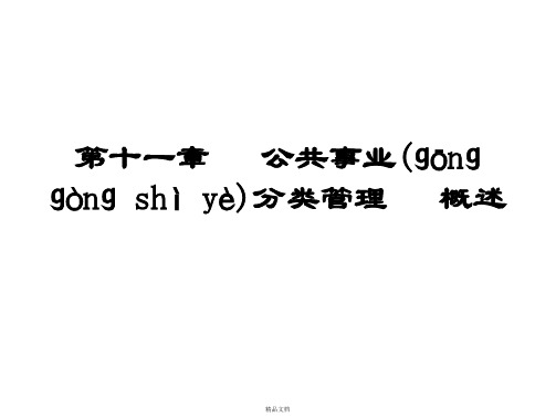 公共事业管理概论课件第十一章___公共事业分类管理概述(上)