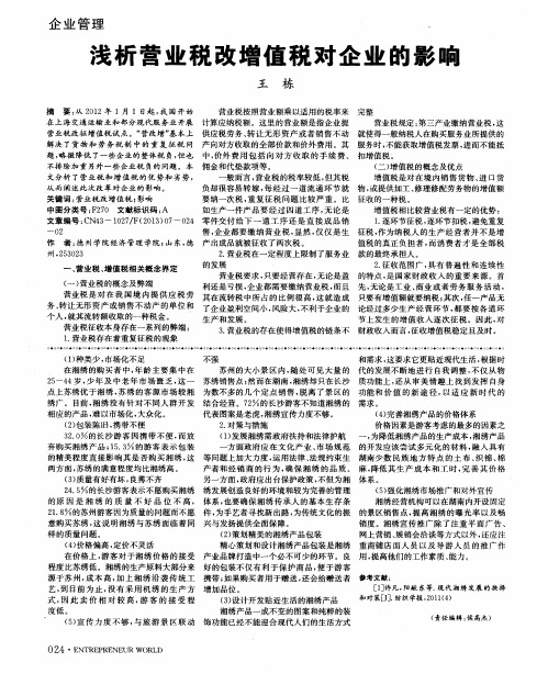 浅析营业税改增值税对企业的影响