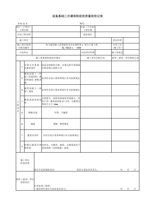 6.11.8设备基础二次灌浆检验质量报告