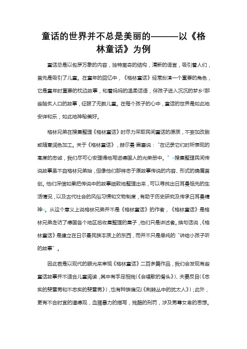 童话的世界并不总是美丽的———以《格林童话》为例