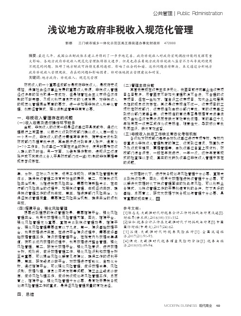 浅议地方政府非税收入规范化管理