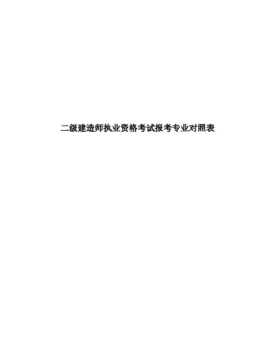 二级建造师执业资格考试报考专业对照表