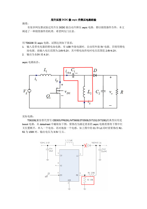 用升压型DCDC做sepic升降压电路经验