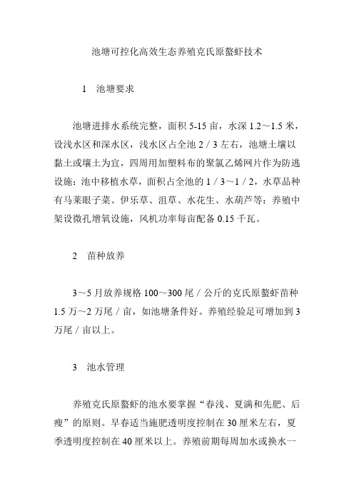 池塘可控化高效生态养殖克氏原螯虾技术