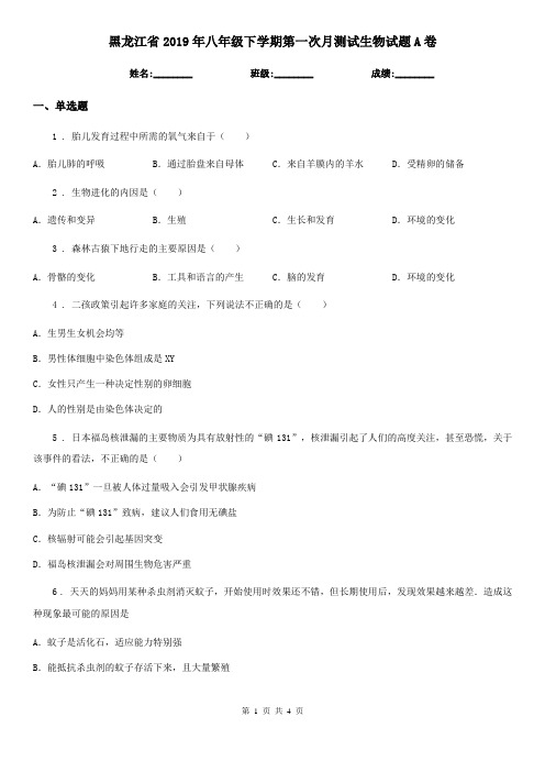 黑龙江省2019年八年级下学期第一次月测试生物试题A卷