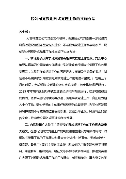 我公司党委矩阵式党建工作的实施办法