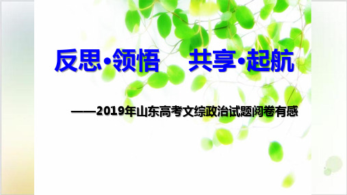 反思·领悟 共享·起航 ——2019年山东高考文综政治试题阅卷有感