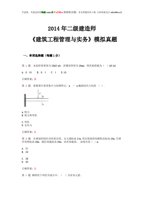 2014年二级建造师《建筑工程管理与实务》模拟真题