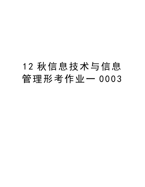 最新12秋信息技术与信息形考作业一0003汇总